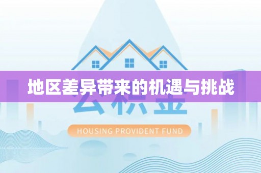珠晖地区差异带来的机遇与挑战