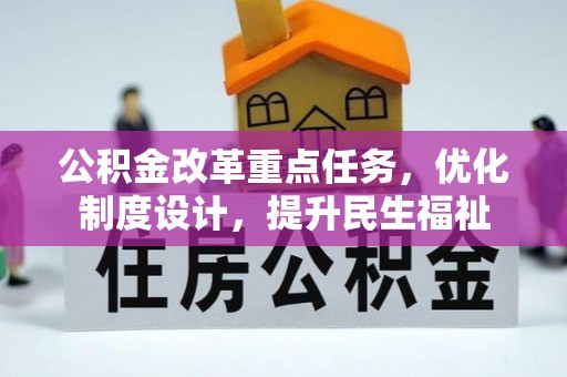 珠晖公积金改革重点任务，优化制度设计，提升民生福祉