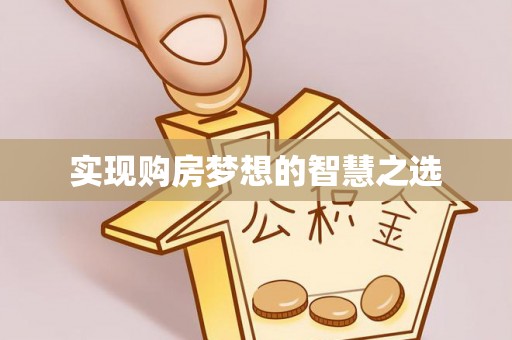珠晖实现购房梦想的智慧之选