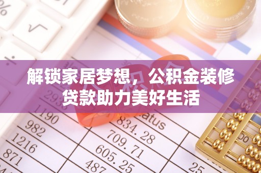 珠晖解锁家居梦想，公积金装修贷款助力美好生活