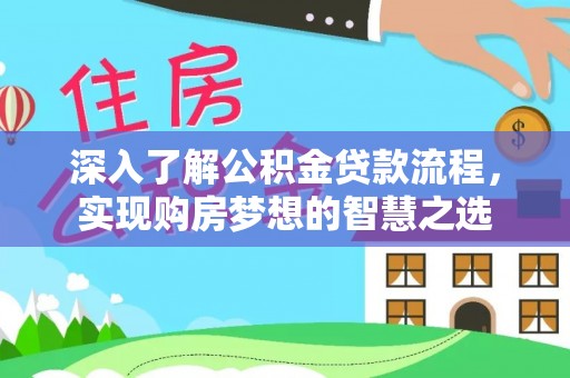 珠晖深入了解公积金贷款流程，实现购房梦想的智慧之选