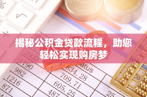 珠晖揭秘公积金贷款流程，助您轻松实现购房梦