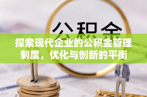 珠晖探索现代企业的公积金管理制度，优化与创新的平衡