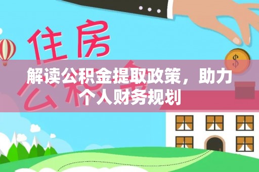 珠晖解读公积金提取政策，助力个人财务规划