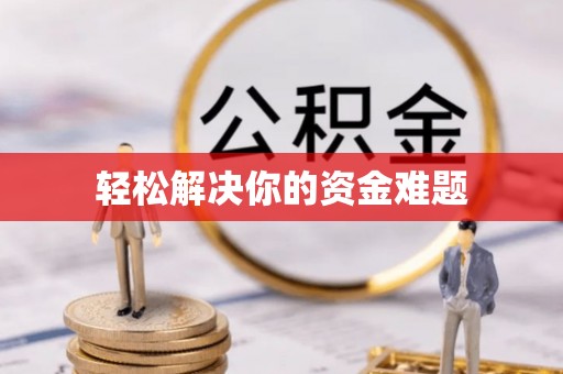 珠晖轻松解决你的资金难题