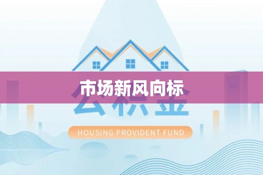 珠晖市场新风向标
