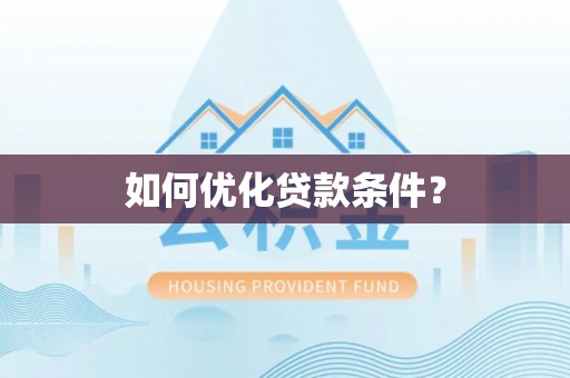 珠晖如何优化贷款条件？