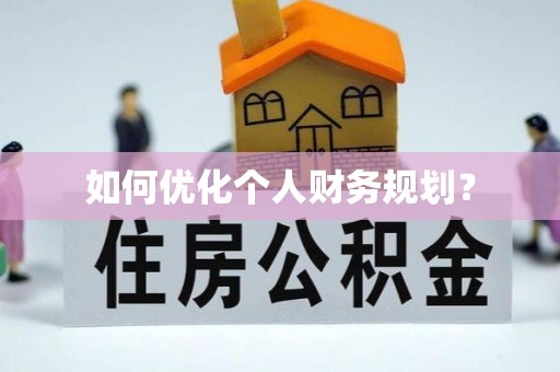 珠晖如何优化个人财务规划？