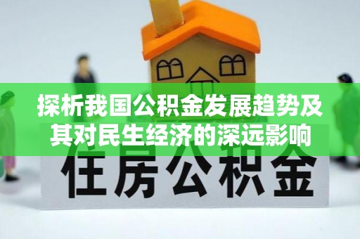 珠晖探析我国公积金发展趋势及其对民生经济的深远影响