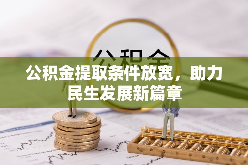 珠晖公积金提取条件放宽，助力民生发展新篇章