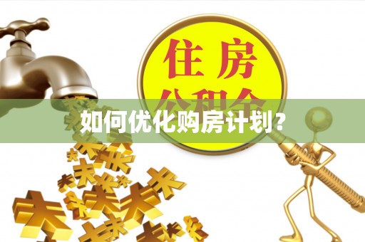 珠晖如何优化购房计划？
