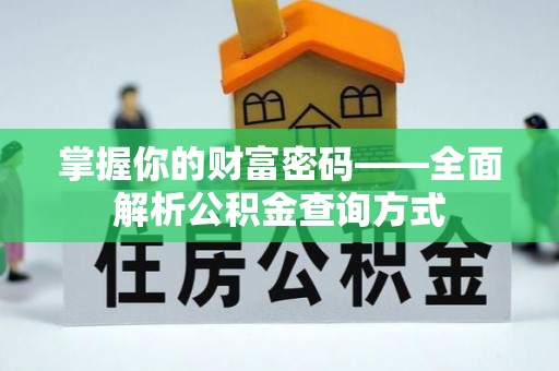 珠晖掌握你的财富密码——全面解析公积金查询方式