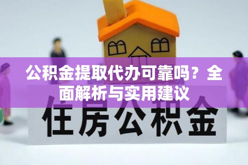 珠晖公积金提取代办可靠吗？全面解析与实用建议