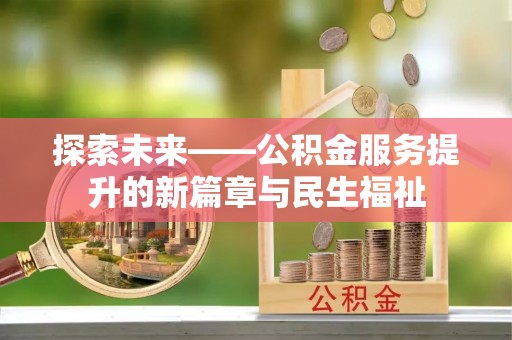 珠晖探索未来——公积金服务提升的新篇章与民生福祉