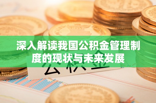 珠晖深入解读我国公积金管理制度的现状与未来发展