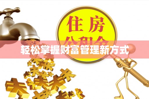 珠晖轻松掌握财富管理新方式