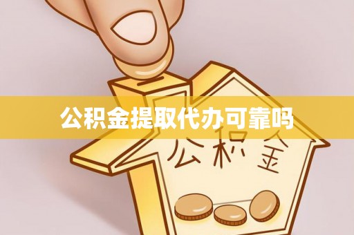 珠晖公积金提取代办可靠吗