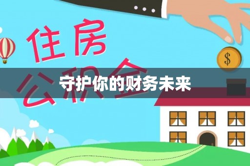 珠晖守护你的财务未来