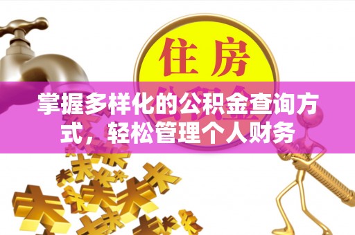 珠晖掌握多样化的公积金查询方式，轻松管理个人财务