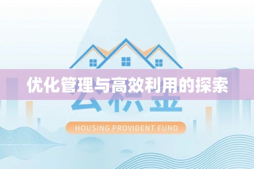 珠晖优化管理与高效利用的探索