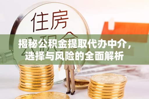 珠晖揭秘公积金提取代办中介，选择与风险的全面解析