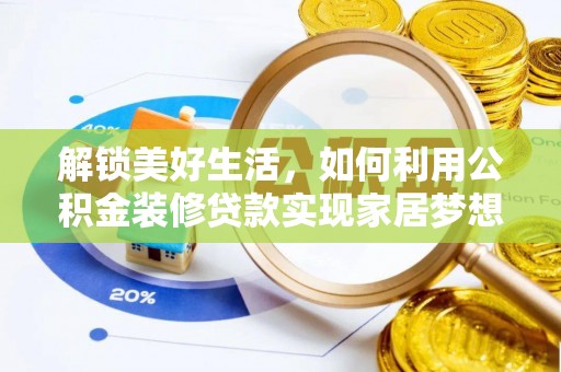 珠晖解锁美好生活，如何利用公积金装修贷款实现家居梦想