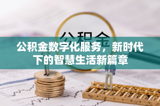 珠晖公积金数字化服务，新时代下的智慧生活新篇章