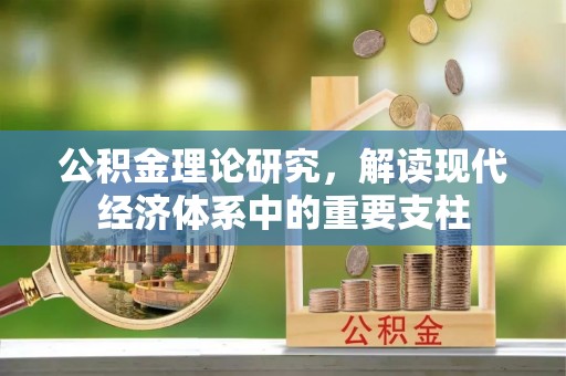 珠晖公积金理论研究，解读现代经济体系中的重要支柱