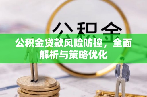 珠晖公积金贷款风险防控，全面解析与策略优化