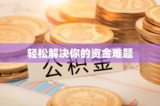 珠晖轻松解决你的资金难题