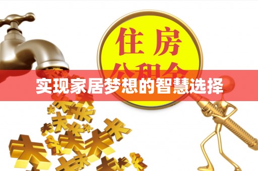 珠晖实现家居梦想的智慧选择