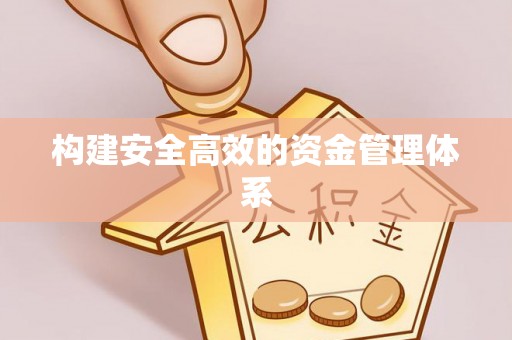 珠晖构建安全高效的资金管理体系