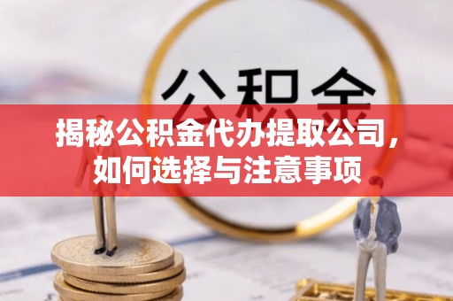 珠晖揭秘公积金代办提取公司，如何选择与注意事项
