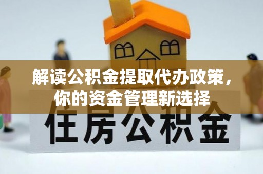 珠晖解读公积金提取代办政策，你的资金管理新选择