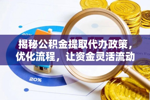 珠晖揭秘公积金提取代办政策，优化流程，让资金灵活流动