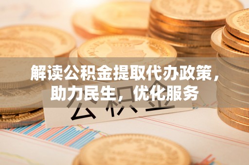 珠晖解读公积金提取代办政策，助力民生，优化服务