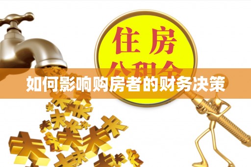 珠晖如何影响购房者的财务决策