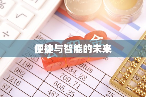 珠晖便捷与智能的未来