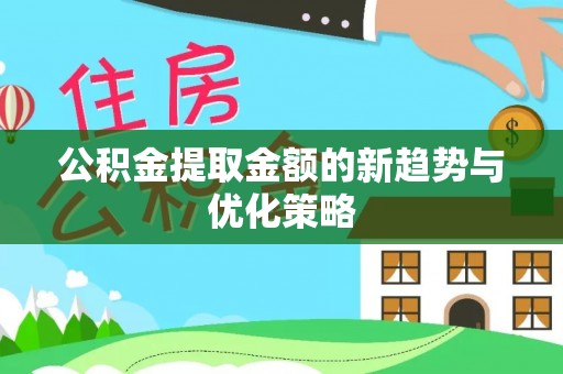 珠晖公积金提取金额的新趋势与优化策略