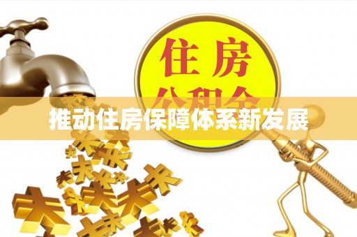 珠晖推动住房保障体系新发展