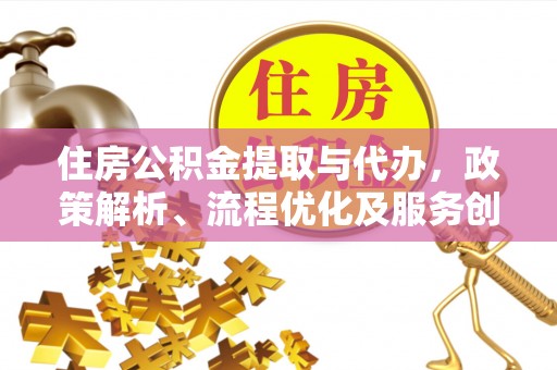 珠晖住房公积金提取与代办，政策解析、流程优化及服务创新