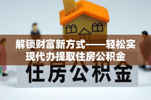 珠晖解锁财富新方式——轻松实现代办提取住房公积金