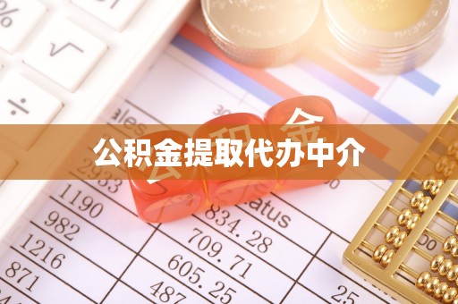 珠晖公积金提取代办中介