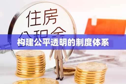珠晖构建公平透明的制度体系