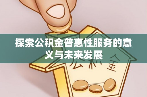 珠晖探索公积金普惠性服务的意义与未来发展