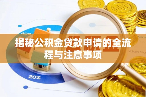 珠晖揭秘公积金贷款申请的全流程与注意事项