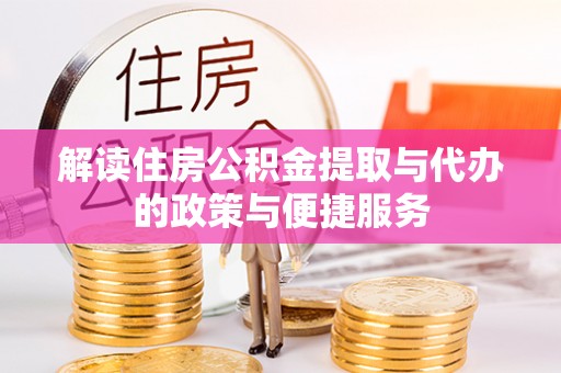 珠晖解读住房公积金提取与代办的政策与便捷服务