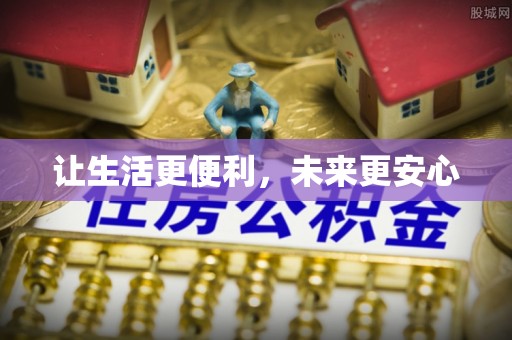珠晖让生活更便利，未来更安心