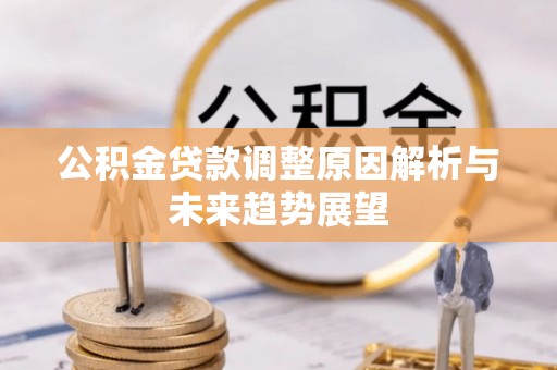 珠晖公积金贷款调整原因解析与未来趋势展望