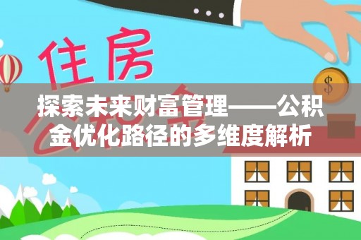珠晖探索未来财富管理——公积金优化路径的多维度解析